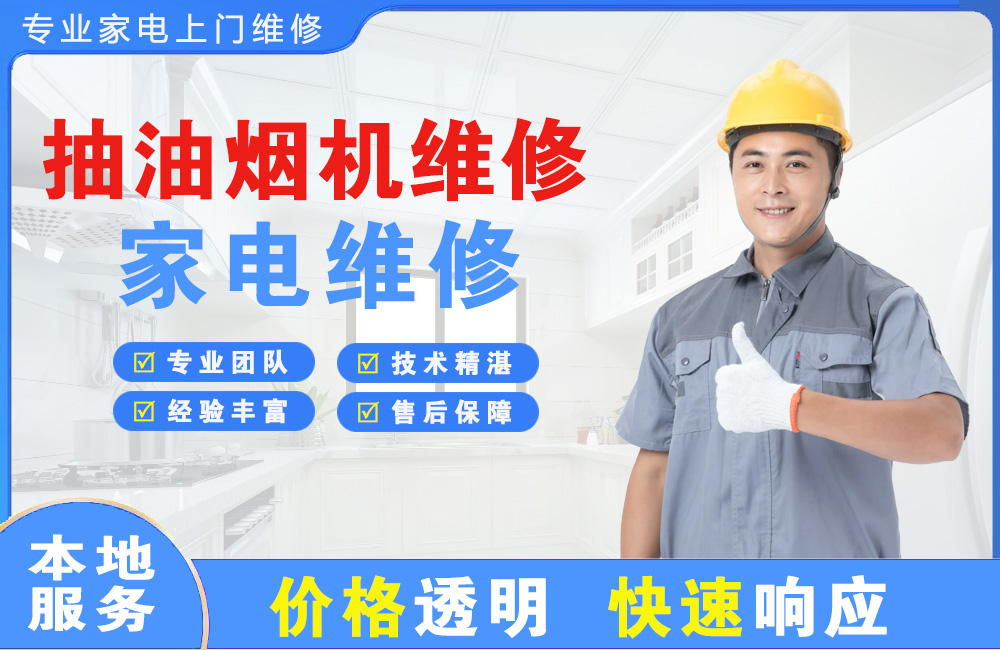 防城港抽油烟机维修