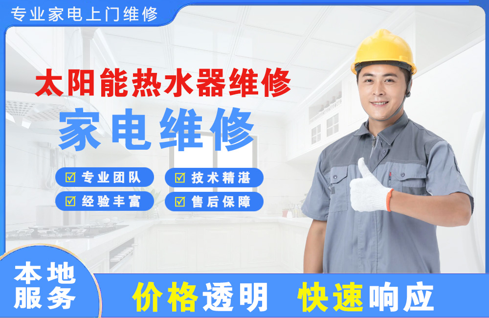 防城港太阳能热水器维修